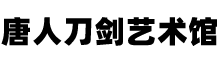 唐人刀剑艺术馆